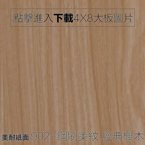 美耐紙面 902-鋼刷美紋 經典楓木 木紋板