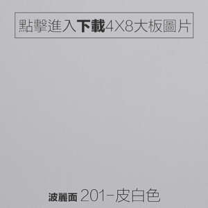 波麗面 201-皮白色 木紋板