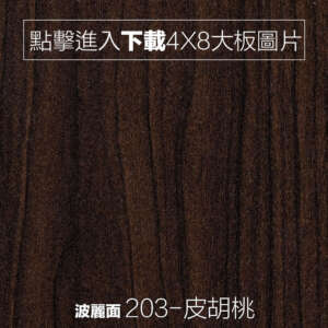 波麗面 203-皮胡桃 木紋板