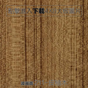 波麗面 211-皮柚木 木紋板
