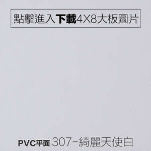 PVC平面 307-綺麗天使白 木紋板