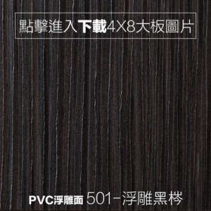 PVC浮雕面 501-浮雕黑梣 木紋板