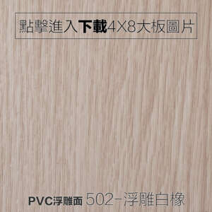 PVC浮雕面 502-浮雕白橡 木紋板