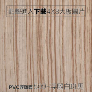 PVC浮雕面 509-浮雕白斑馬 木紋板