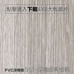 PVC浮雕面 512-浮雕經典梧桐 木紋板
