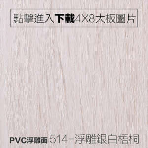 PVC浮雕面 514-浮雕銀白梧桐 木紋板