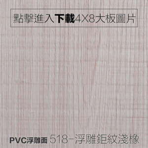 PVC浮雕面 518-浮雕鉅紋淺橡 木紋板