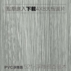 PVC浮雕面 521-浮雕銀杏臘木 木紋板