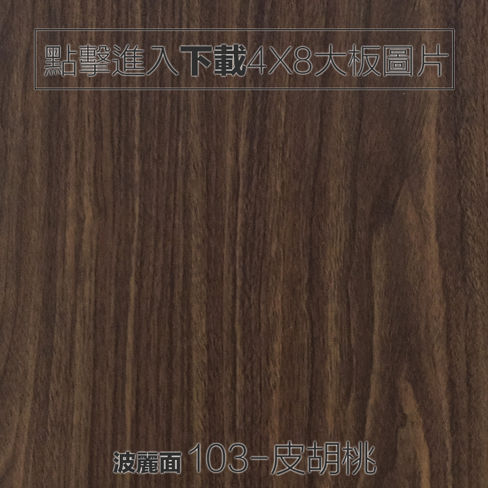 波丽面 103-皮胡桃 木纹板