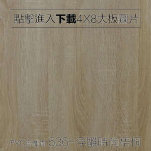 PVC浮雕面 536-浮雕天然梧桐木 木紋板