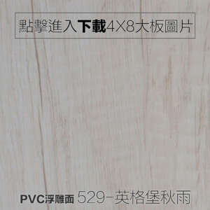 PVC浮雕面 529-英格堡秋雨木紋板