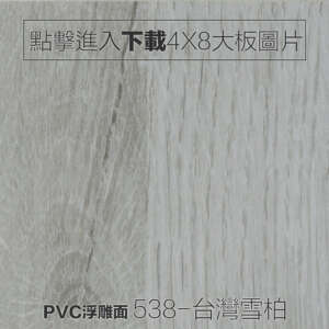PVC浮雕面 538-台灣雪柏木紋板