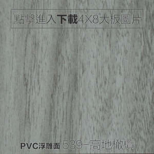 PVC浮雕面 539-高地橄欖木紋板