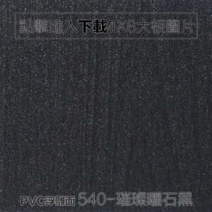 PVC浮雕面 540-璀璨曜石黑木紋板