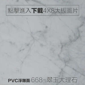 PVC浮雕面 668-翠玉大理石紋板