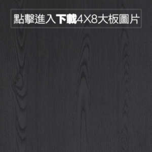 美耐皿面 L02- 黑色0度木紋