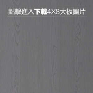 美耐皿面 L04- 深灰0度木紋