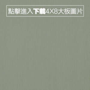 美耐皿面 L72- 秋香布紋