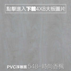 PVC浮雕面 548-時尚香楓