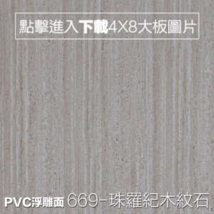 PVC浮雕面 669-珠羅紀木紋石