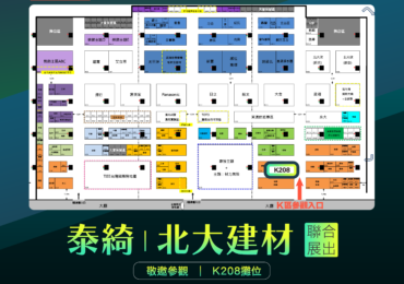 泰綺｜北大建材聯合展出2023台灣國際室內設計·材料大展