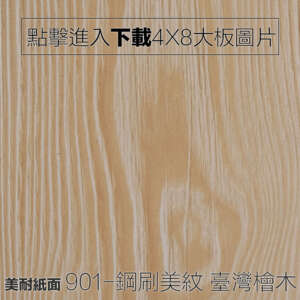 美耐紙面 901-鋼刷美紋 臺灣檜木 木紋板