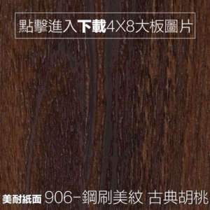 美耐紙面 906-鋼刷美紋 古典胡桃 木紋板