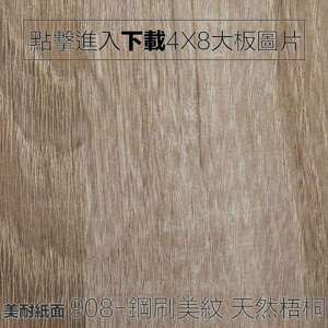 美耐紙面 908-鋼刷美紋 天然梧桐
