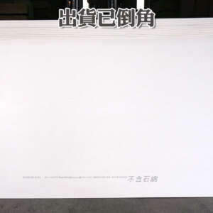 台灣麗仕(聯合)-矽酸鈣板