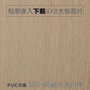 PVC平面 305-綺麗水洗白橡 木紋板