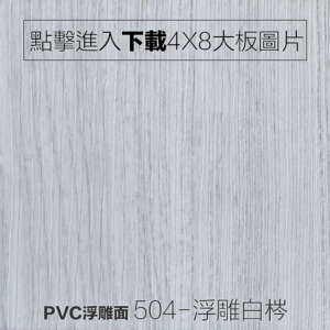 PVC浮雕面 504-浮雕白梣 木紋板