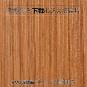 PVC浮雕面 505-浮雕柚木 木紋板