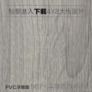 PVC浮雕面 507-浮雕貴族梧桐 木紋板