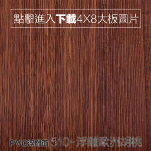 PVC浮雕面 510-浮雕歐洲胡桃 木紋板