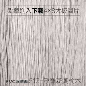 PVC浮雕面 513-浮雕新潮榆木 木紋板