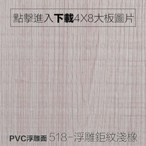 PVC浮雕面 518-浮雕鉅紋淺橡 木紋板