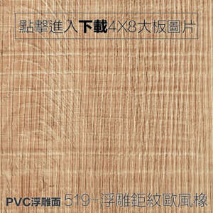 PVC浮雕面 519-浮雕鉅紋歐風橡 木紋板