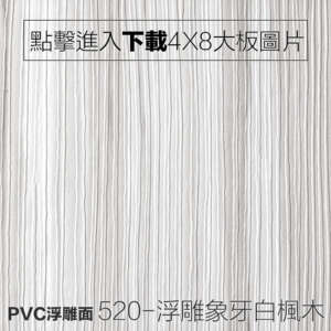 PVC浮雕面 520-浮雕象牙白楓木 木紋板