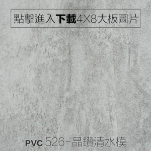 PVC浮雕面 526-晶鑽清水模 木紋板