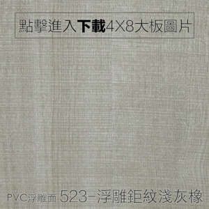 PVC浮雕面 523-浮雕鉅紋淺灰橡 木紋板