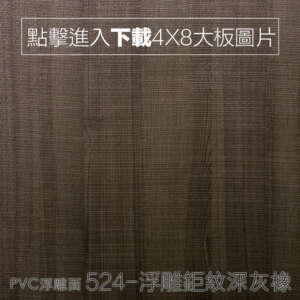 PVC浮雕面 524-浮雕鉅紋深灰橡 木紋板