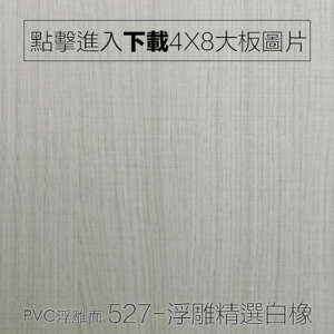 PVC浮雕面 527-浮雕芬蘭白橡木 木紋板