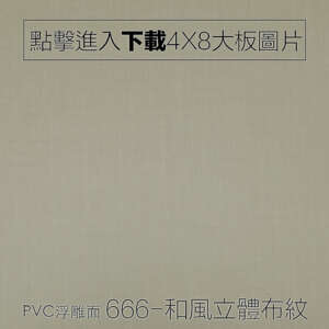 PVC浮雕面 666-和風立體布紋板