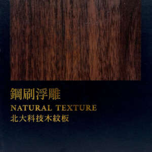 北大建材-科技木紋木芯板