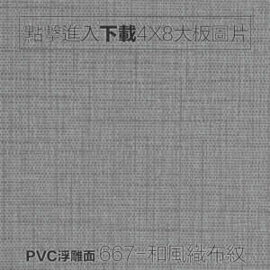 PVC浮雕面 667-和風織布布紋板