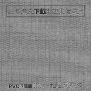 PVC浮雕面 667-和風織布布紋板