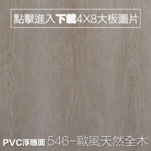 PVC浮雕面 546-歐風天然栓木木