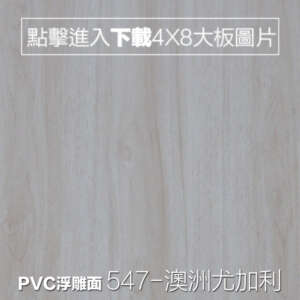 PVC浮雕面 547-澳洲尤加利