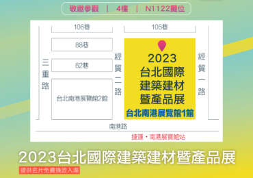 泰綺｜北大建材聯合展出2023台北國際建築建材暨產品展