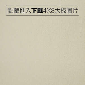 新色2025年-PVC浮雕面 571-百合木紋